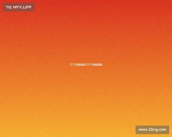 2019电子竞技受众(2019电竞行业报告)