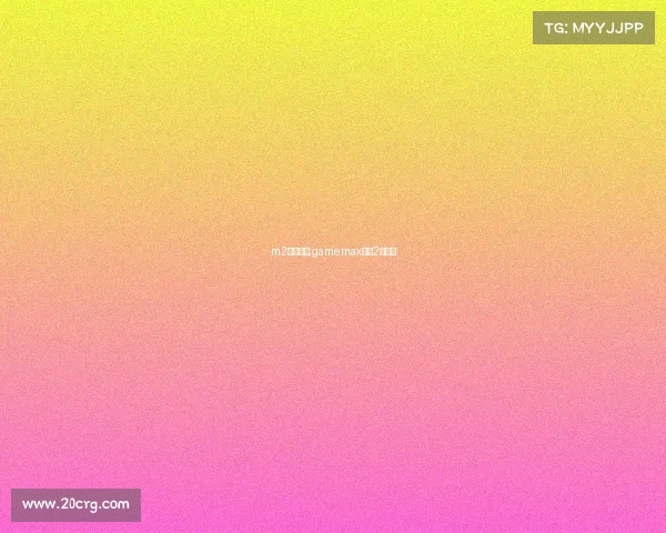 m2电子竞技;gamemax电竞2号评测 m2电子竞技;gamemax电竞2号评测